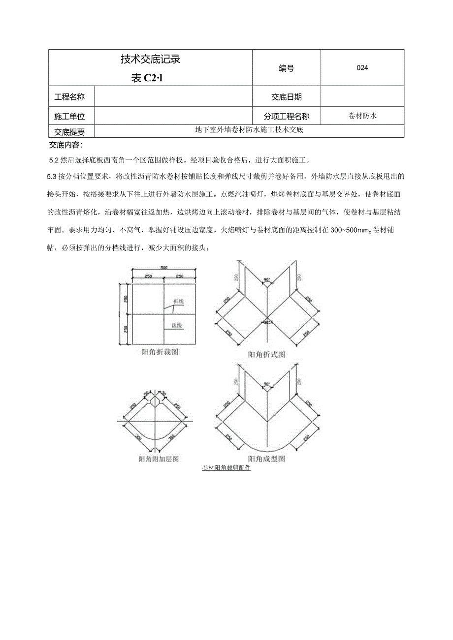 外墙防水卷材防水技术交底.docx_第3页