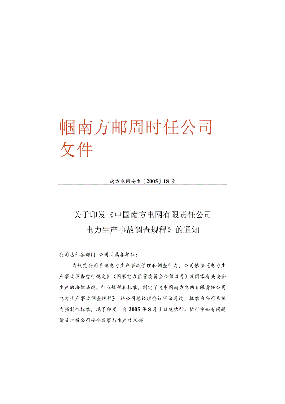 中国南方XX有限责任公司电力生产事故调查规程(doc57).docx_第1页