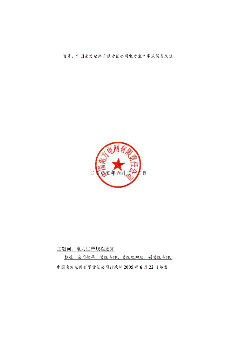 中国南方XX有限责任公司电力生产事故调查规程(doc57).docx_第3页