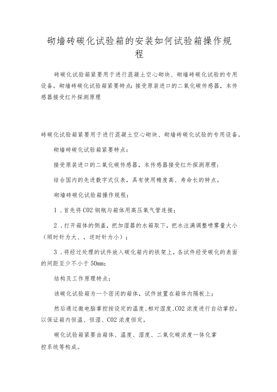 砌墙砖碳化试验箱的安装如何试验箱操作规程.docx_第1页