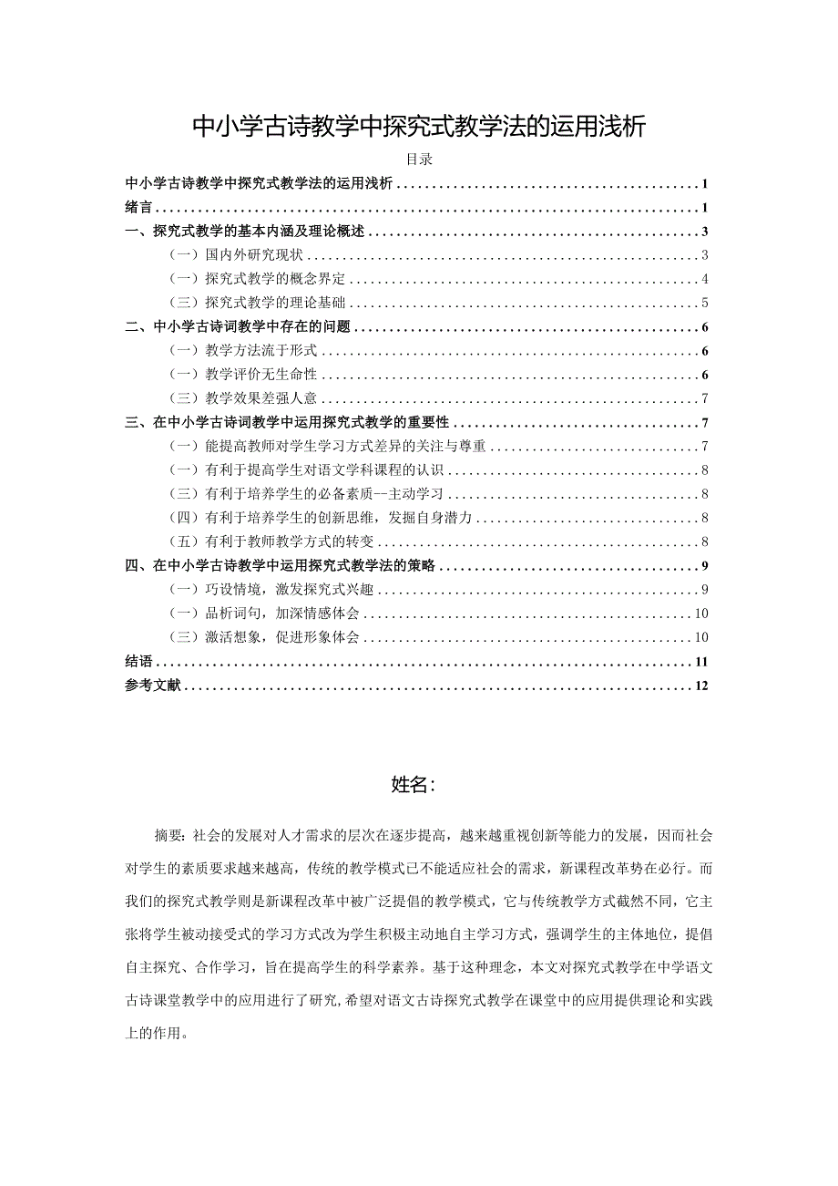 【《中小学古诗教学中探究式教学法的运用浅论》9600字（论文）】.docx_第1页