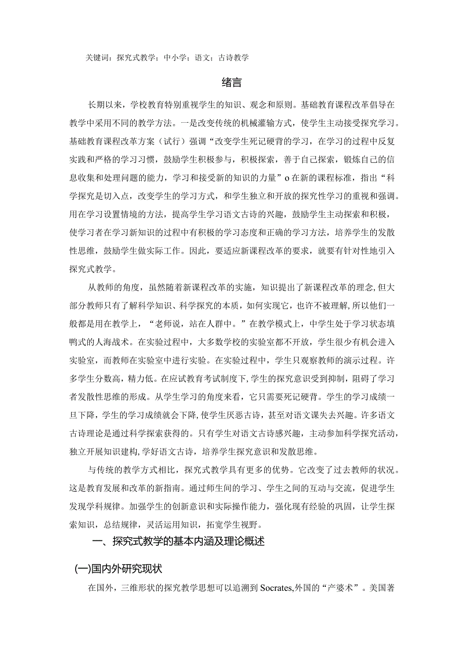 【《中小学古诗教学中探究式教学法的运用浅论》9600字（论文）】.docx_第2页