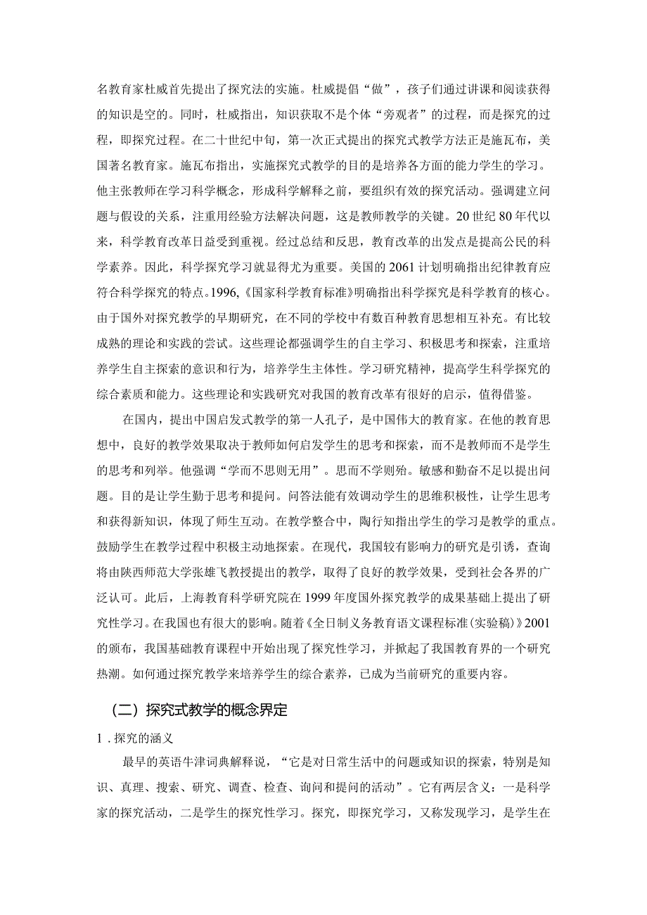 【《中小学古诗教学中探究式教学法的运用浅论》9600字（论文）】.docx_第3页