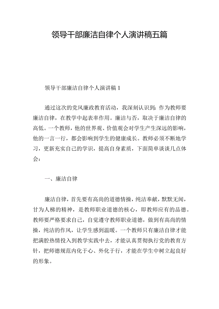 领导干部廉洁自律个人演讲稿五篇.docx_第1页