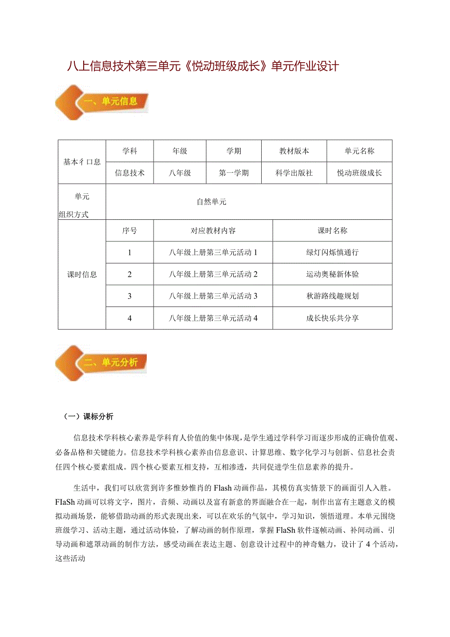 八上信息技术第三单元《悦动班级成长》单元作业设计(优质案例31页).docx_第1页