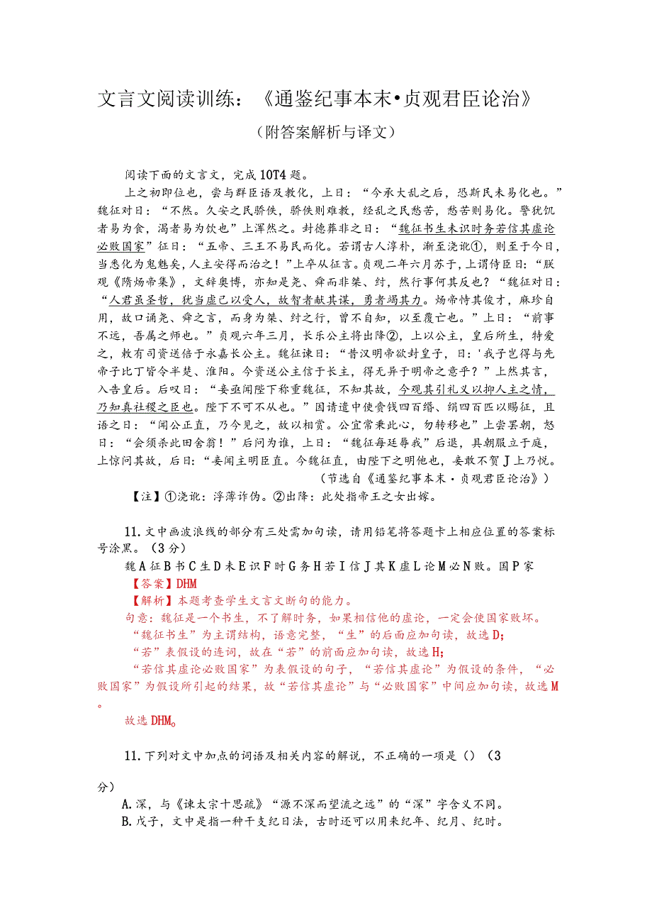 文言文阅读训练：《通鉴纪事本末-贞观君臣论治》（附答案解析与译文）.docx_第1页