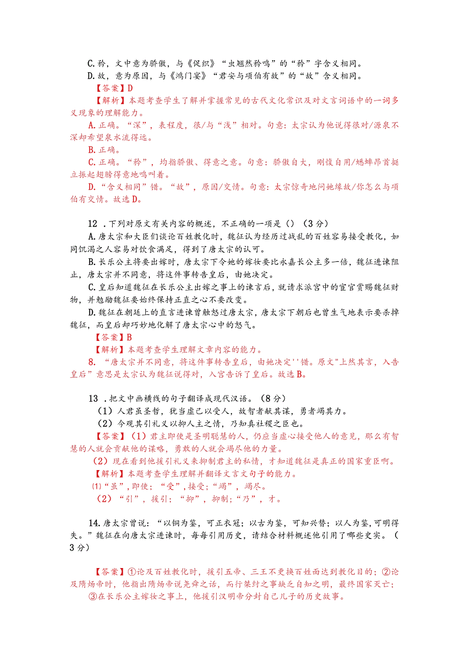 文言文阅读训练：《通鉴纪事本末-贞观君臣论治》（附答案解析与译文）.docx_第2页