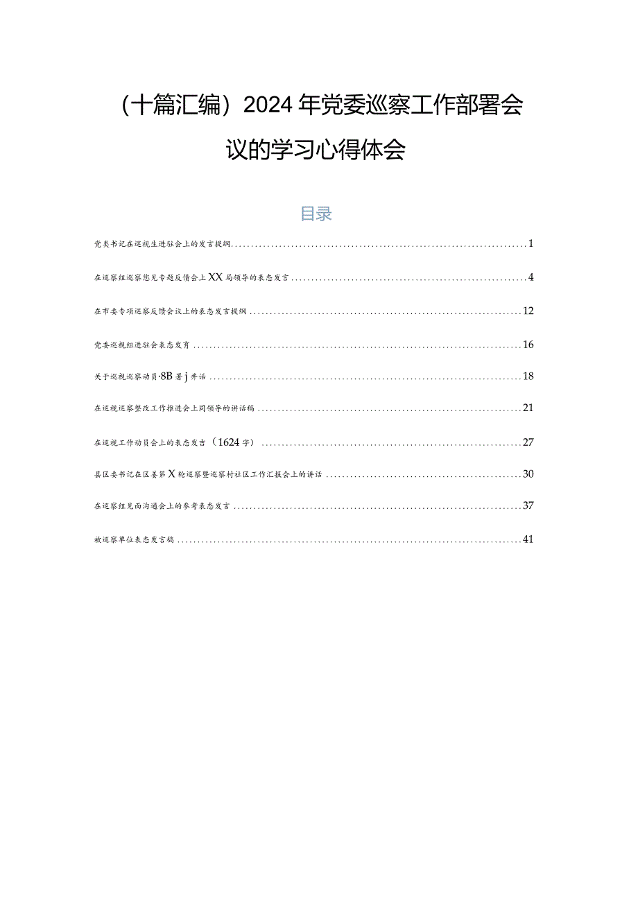 （十篇汇编）2024年党委巡察工作部署会议的学习心得体会.docx_第1页