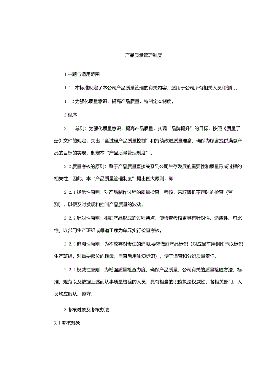 产品质量管理制度.docx_第1页