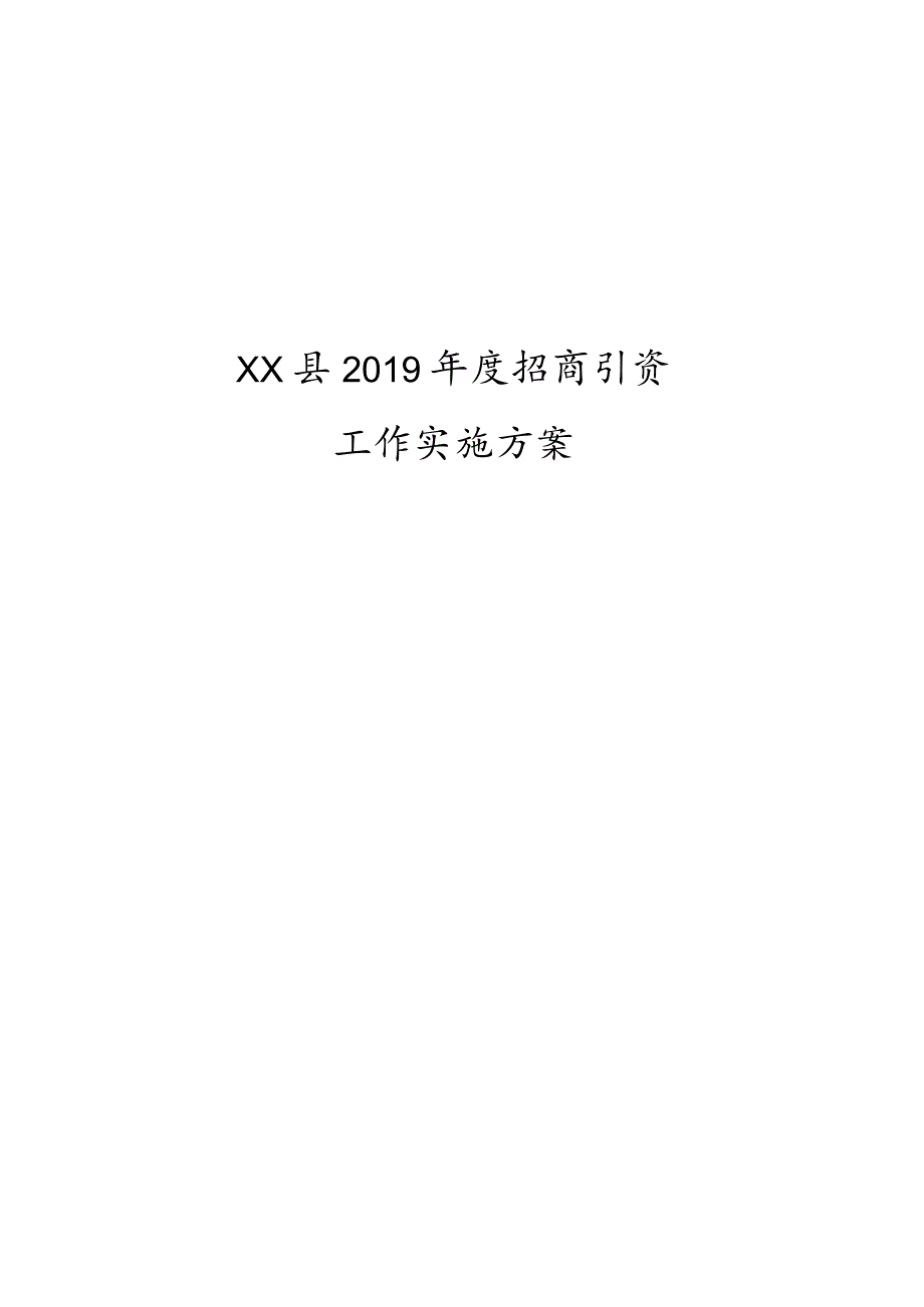 XX县2019年度招商引资工作实施方案.docx_第1页