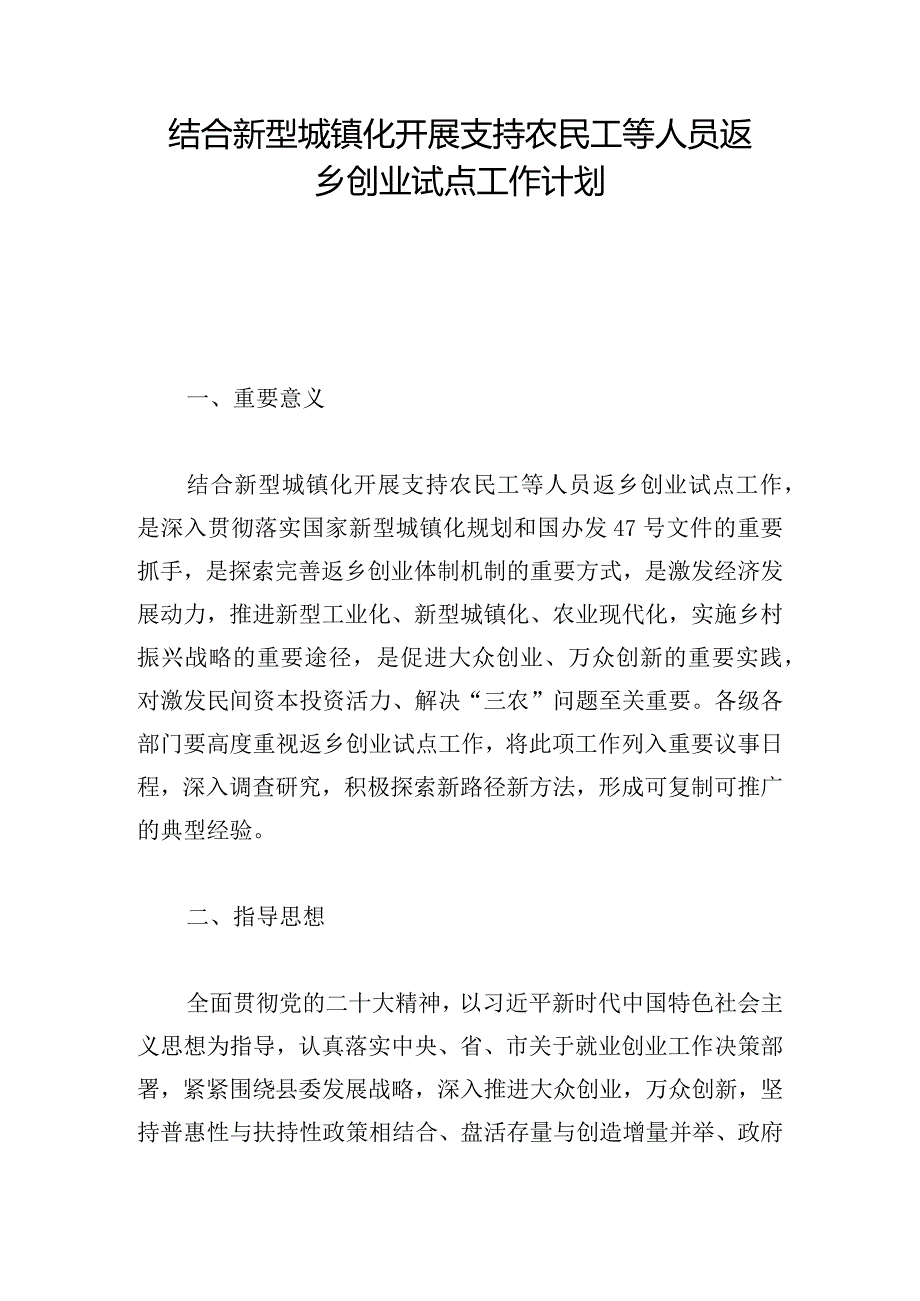 结合新型城镇化开展支持农民工等人员返乡创业试点工作计划.docx_第1页