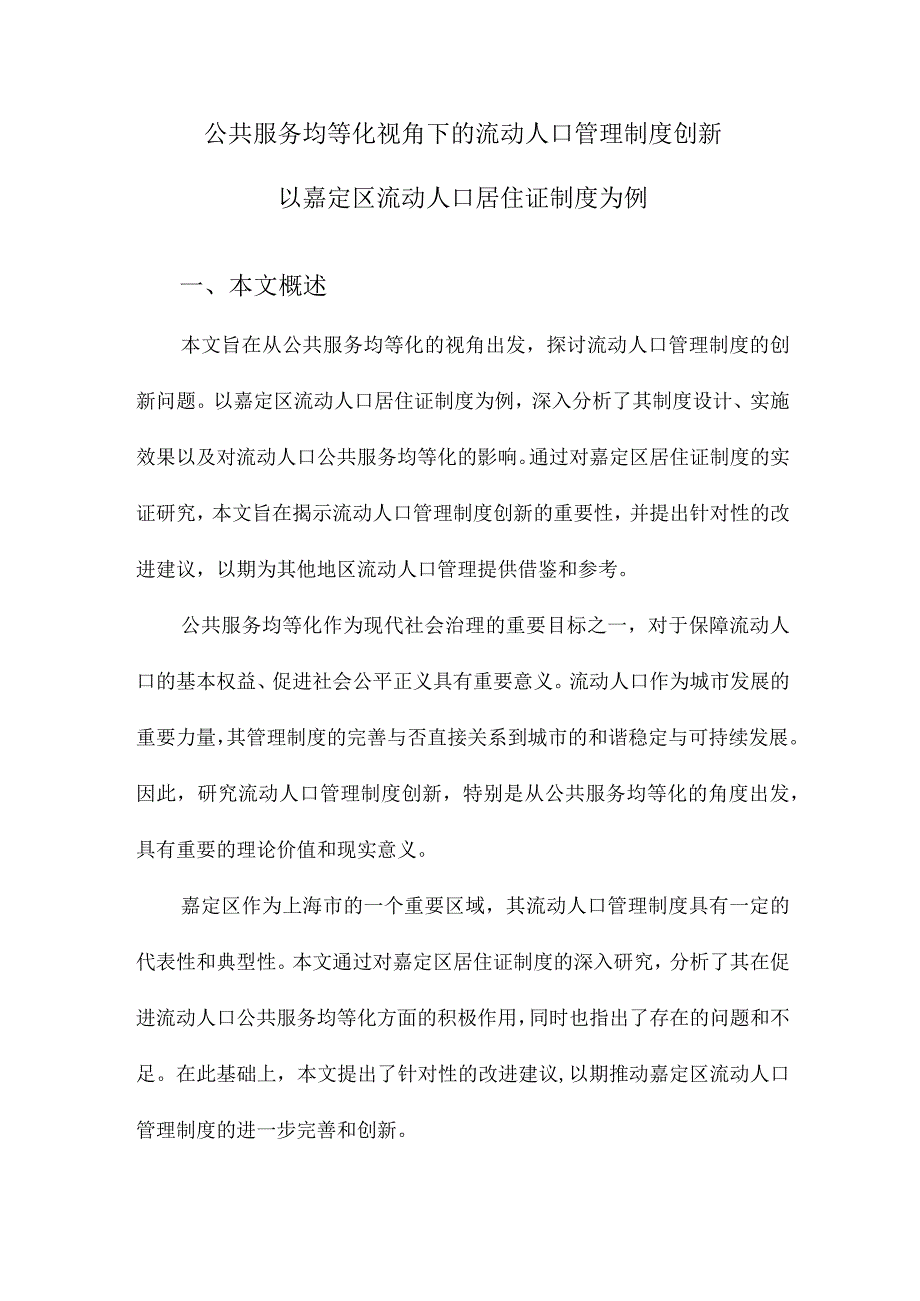 公共服务均等化视角下的流动人口管理制度创新以嘉定区流动人口居住证制度为例.docx_第1页