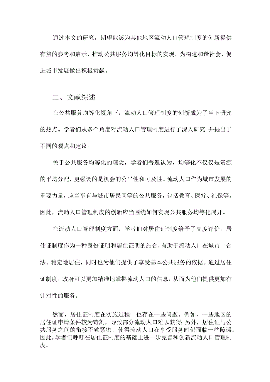 公共服务均等化视角下的流动人口管理制度创新以嘉定区流动人口居住证制度为例.docx_第2页