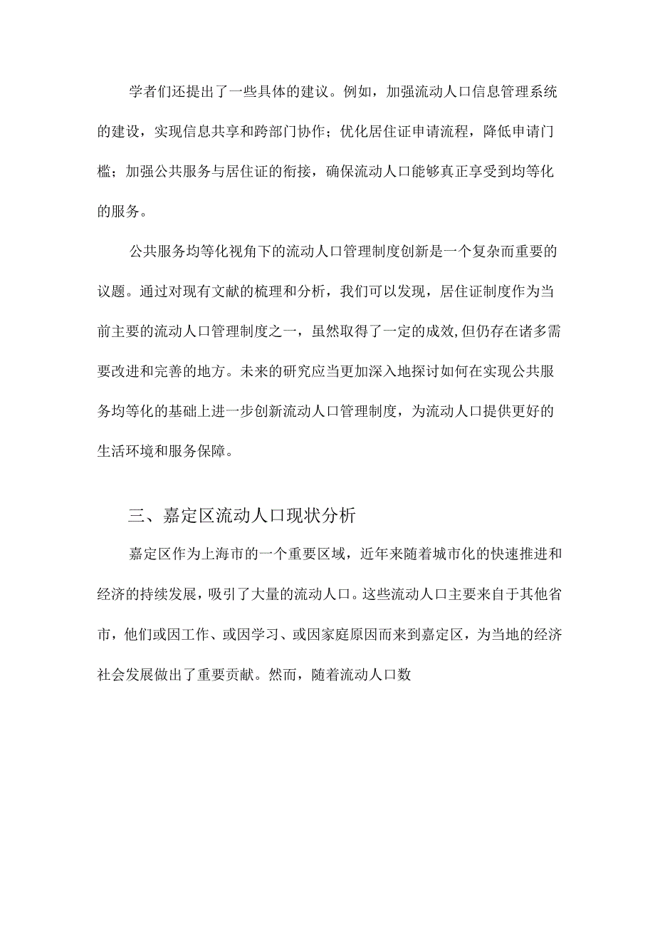 公共服务均等化视角下的流动人口管理制度创新以嘉定区流动人口居住证制度为例.docx_第3页