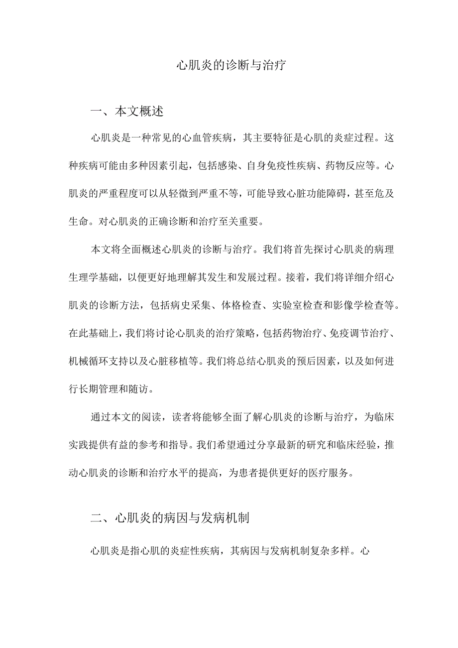 心肌炎的诊断与治疗.docx_第1页