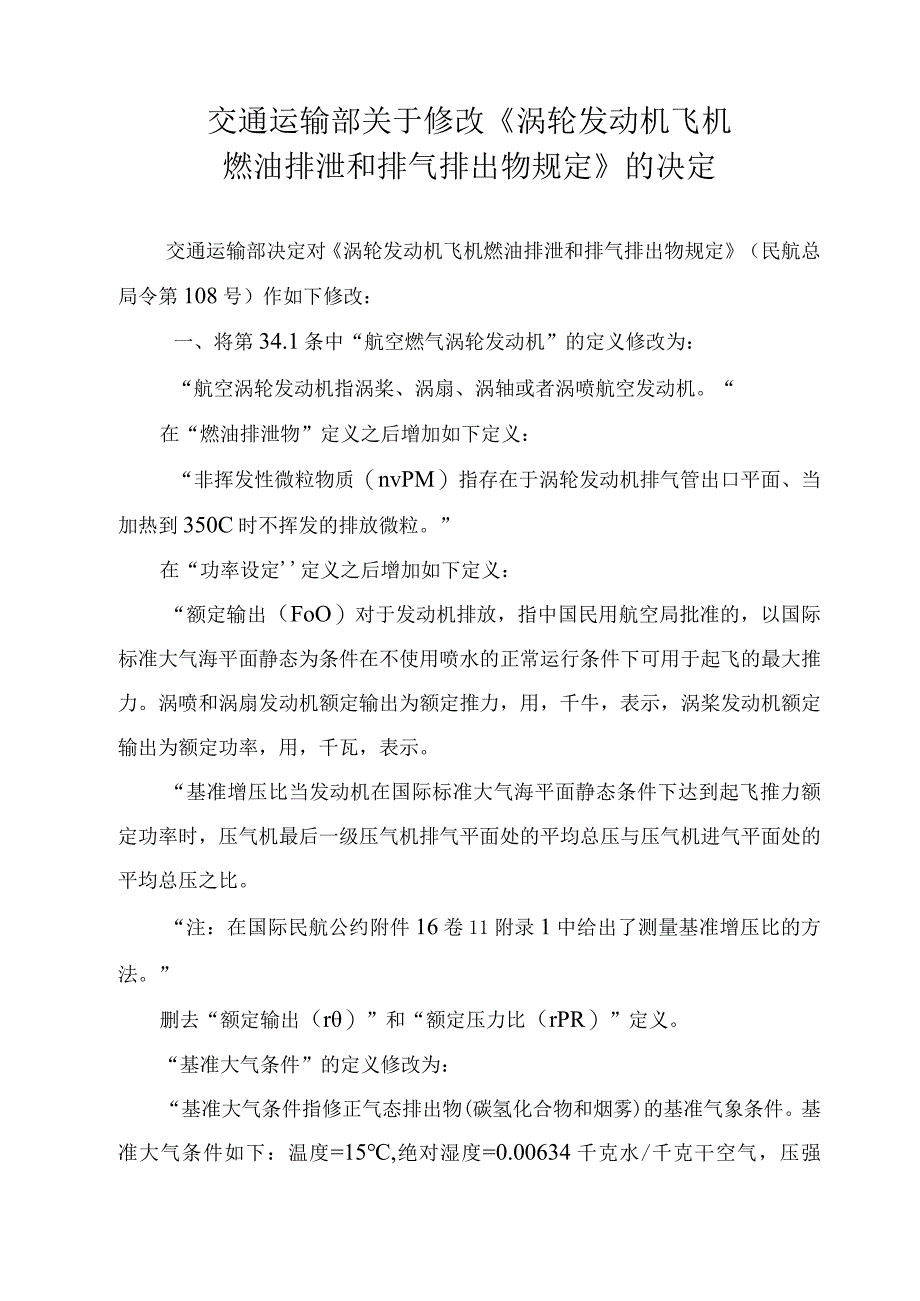 涡轮发动机飞机燃油排泄和排气排出物规定.docx_第1页