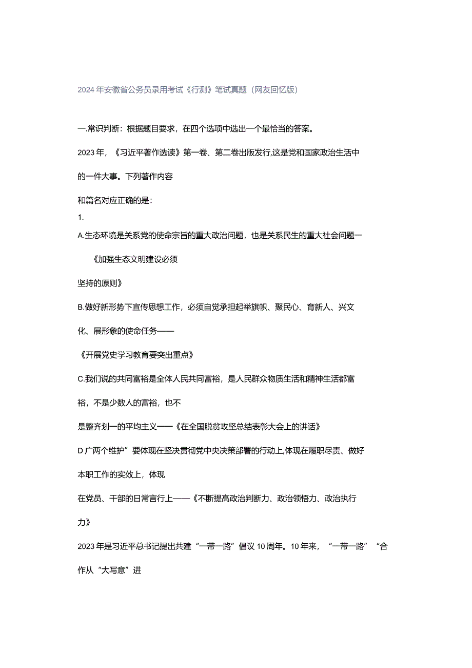 2024年安徽省公务员录考试《测》笔试真题（友回忆版）.docx_第1页