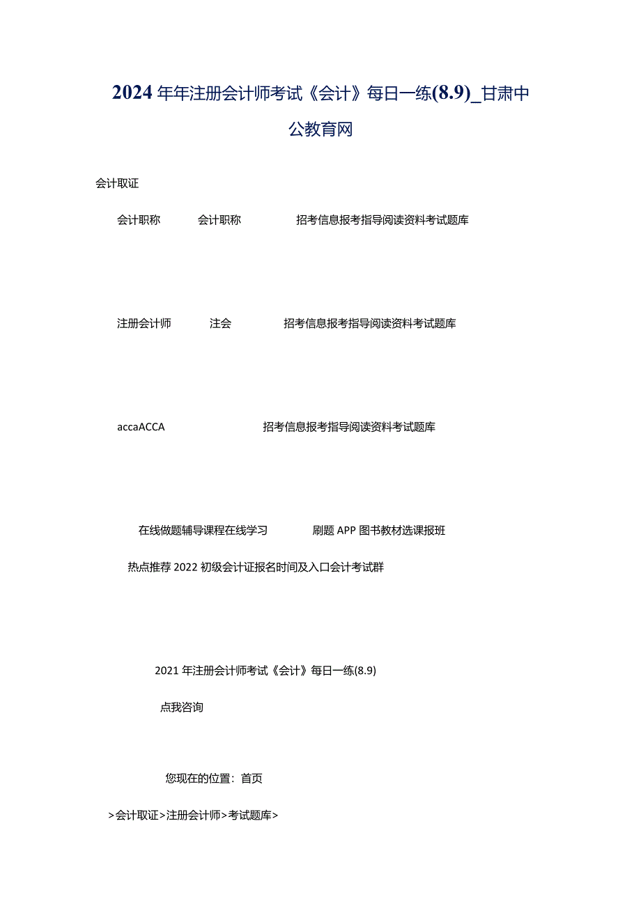 2024年年注册会计师考试《会计》每日一练(8.9)_甘肃中公教育网.docx_第1页