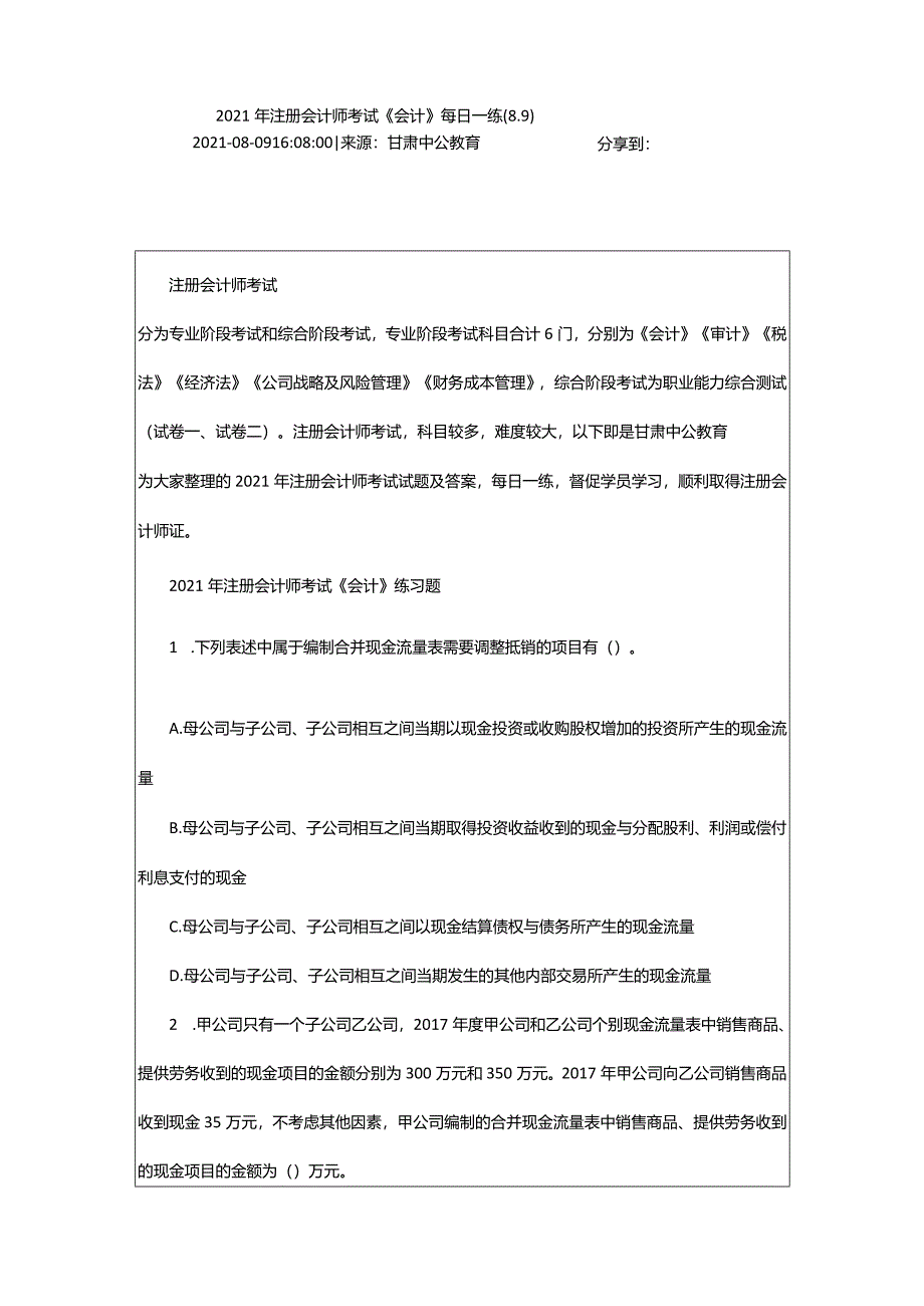 2024年年注册会计师考试《会计》每日一练(8.9)_甘肃中公教育网.docx_第2页