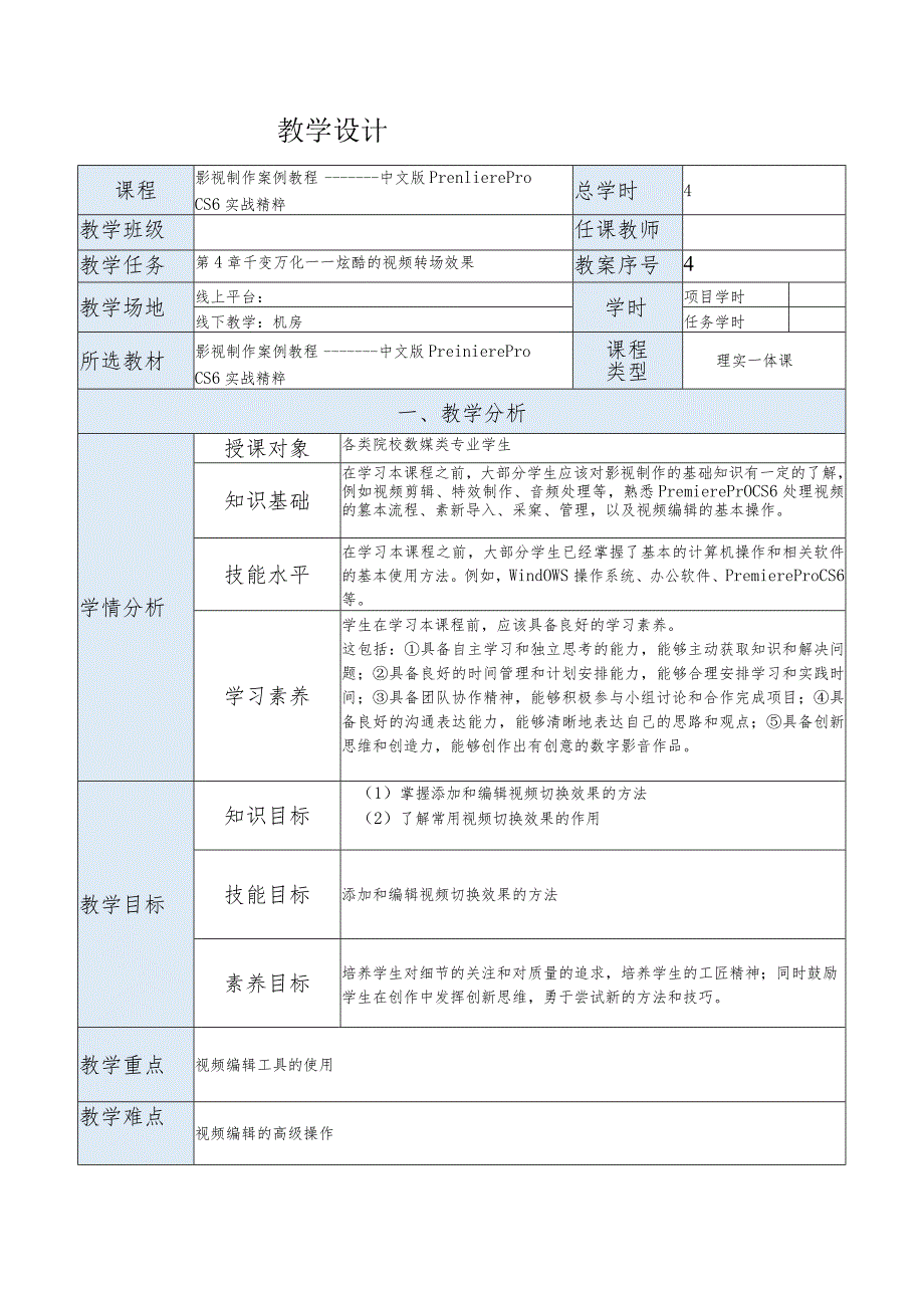 《影视制作案例教程——中文版PremiereProCS6实战精粹》教案第4章千变万化——炫酷的视频转场效果.docx_第1页