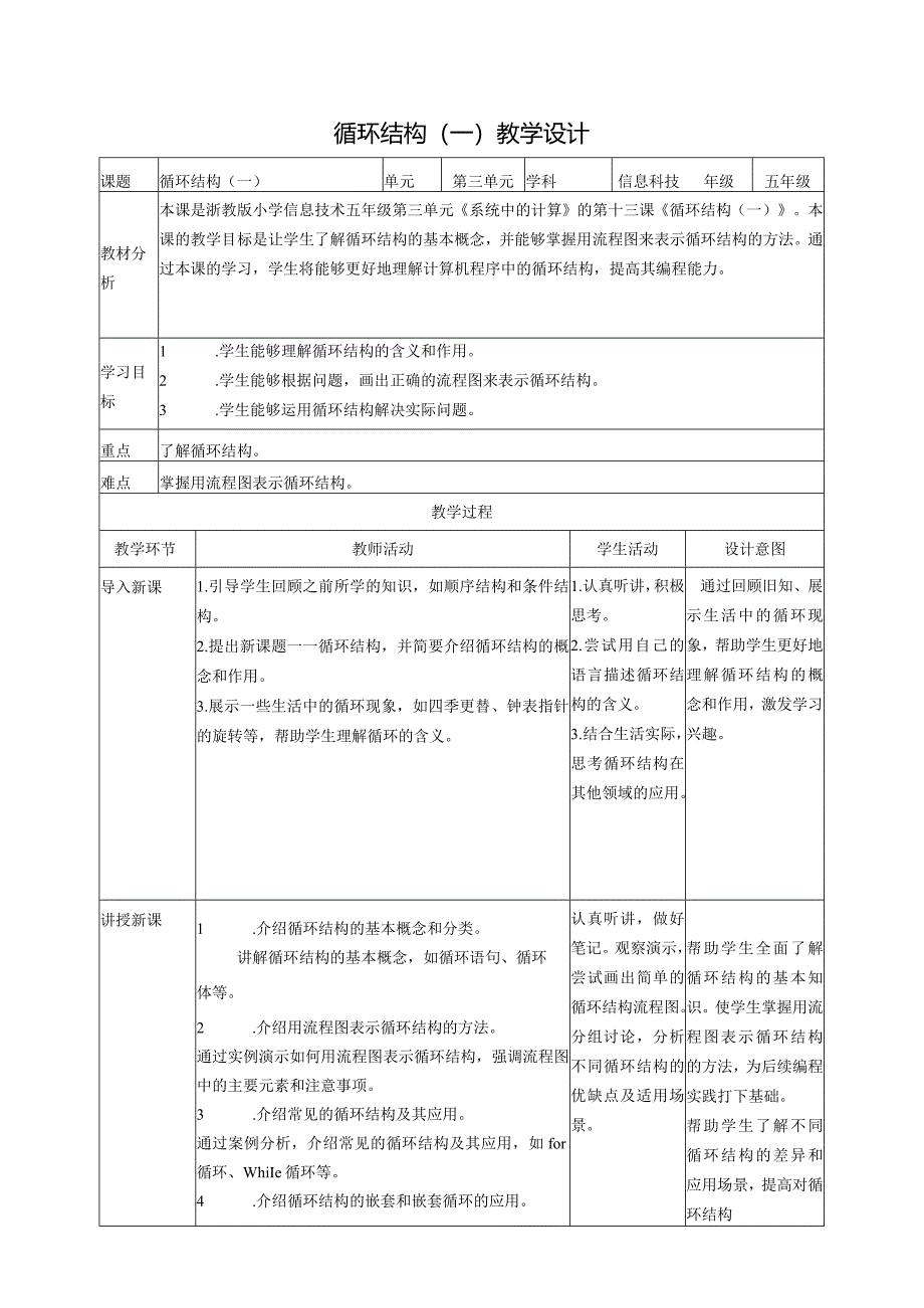 浙教版（2023）五下第13课循环结构（一）教案3（表格式）.docx_第1页