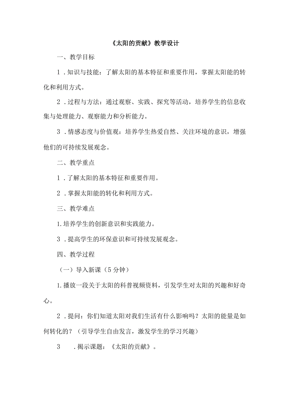 《11太阳的贡献》（教案）四年级上册综合实践活动长春版.docx_第1页