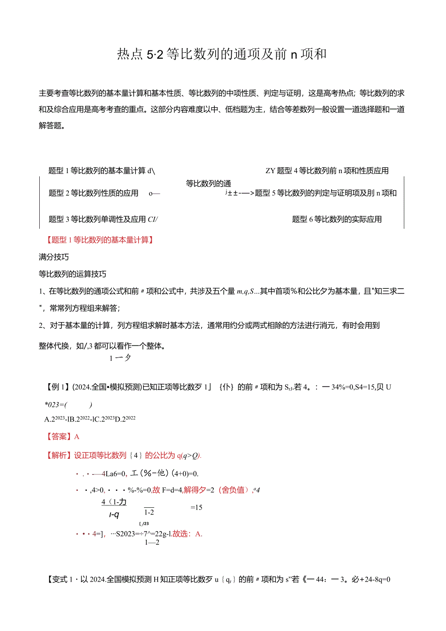 热点5-2等比数列的通项及前n项和（6题型+满分技巧+限时检测）（解析版）.docx_第1页