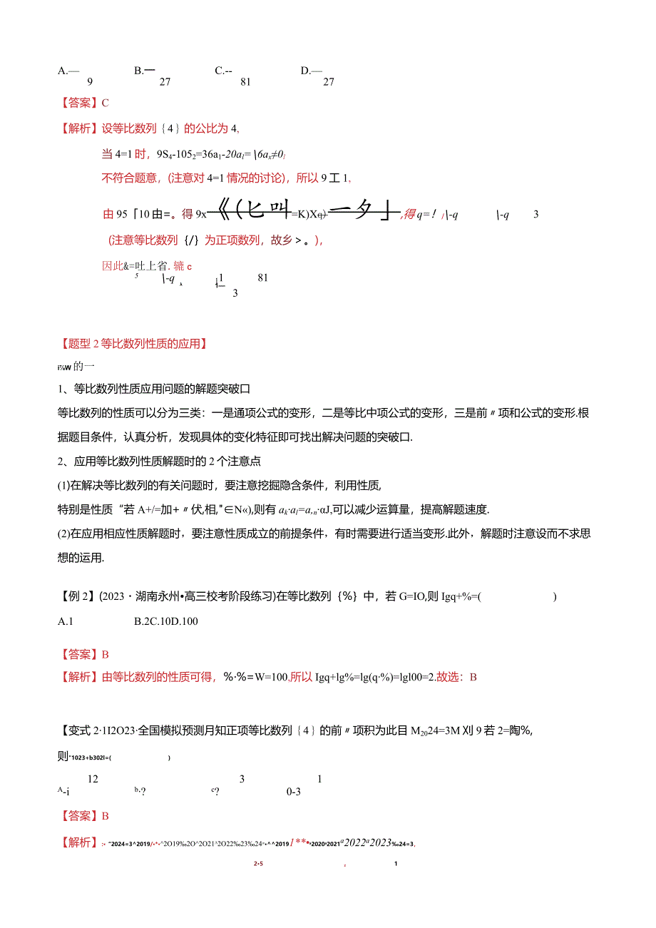 热点5-2等比数列的通项及前n项和（6题型+满分技巧+限时检测）（解析版）.docx_第3页