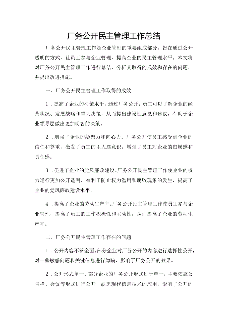 厂务公开民主管理工作总结.docx_第1页