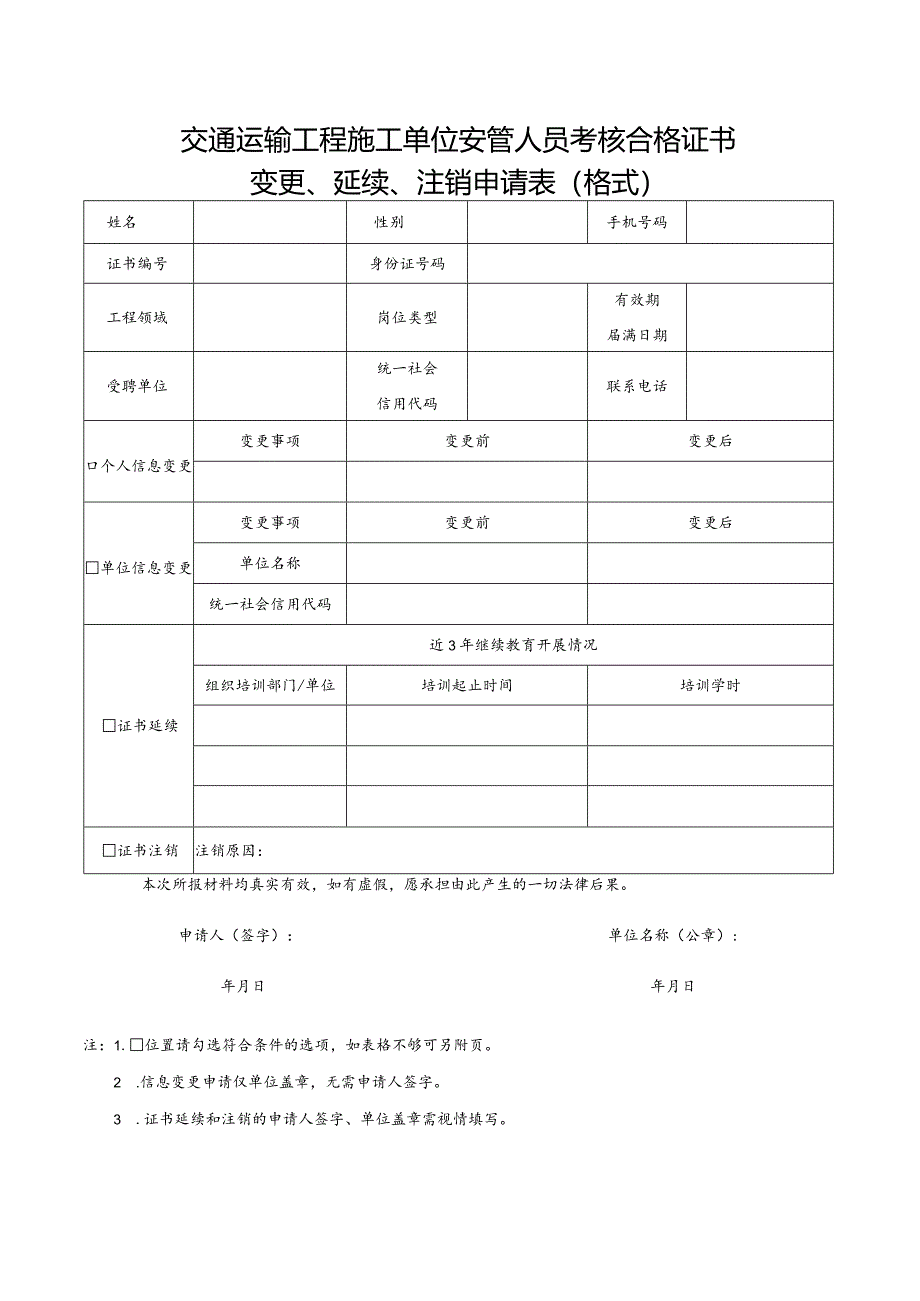 交通运输工程施工单位安管人员考核合格证书变更、延续、注销申请表.docx_第1页