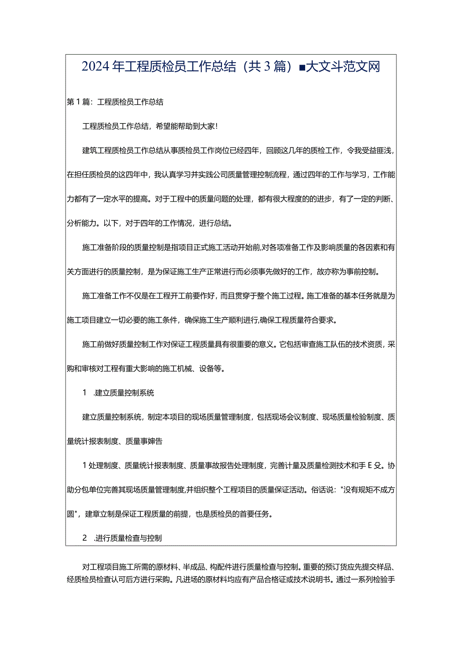 2024年工程质检员工作总结（共3篇）-大文斗范文网.docx_第1页