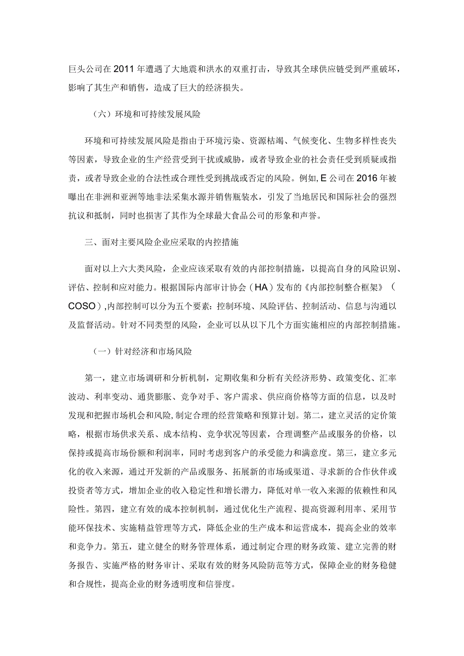 企业内部控制与风险管理探讨.docx_第3页