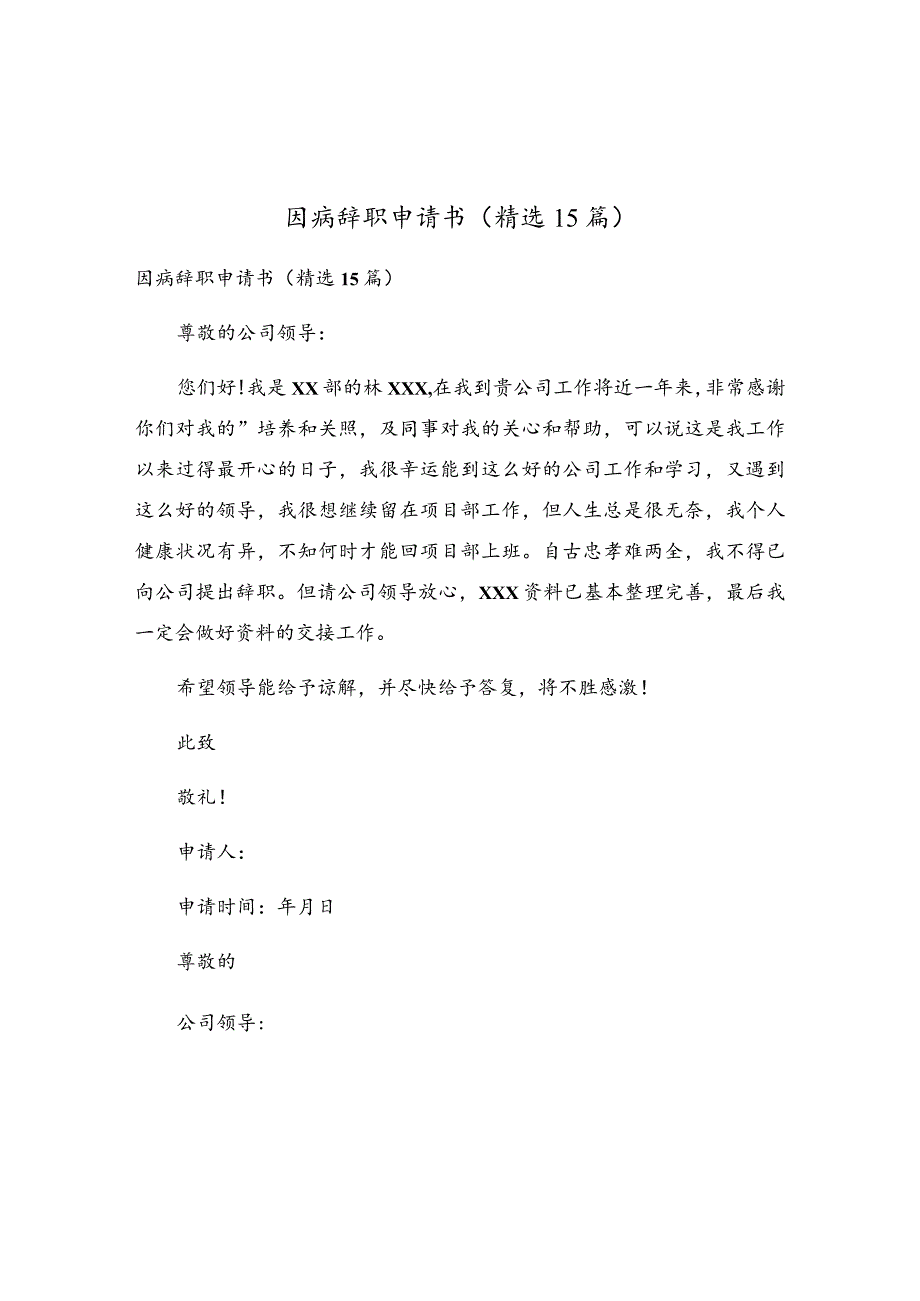 因病辞职申请书(精选15篇).docx_第1页