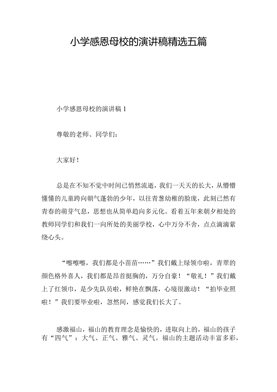 小学感恩母校的演讲稿精选五篇.docx_第1页