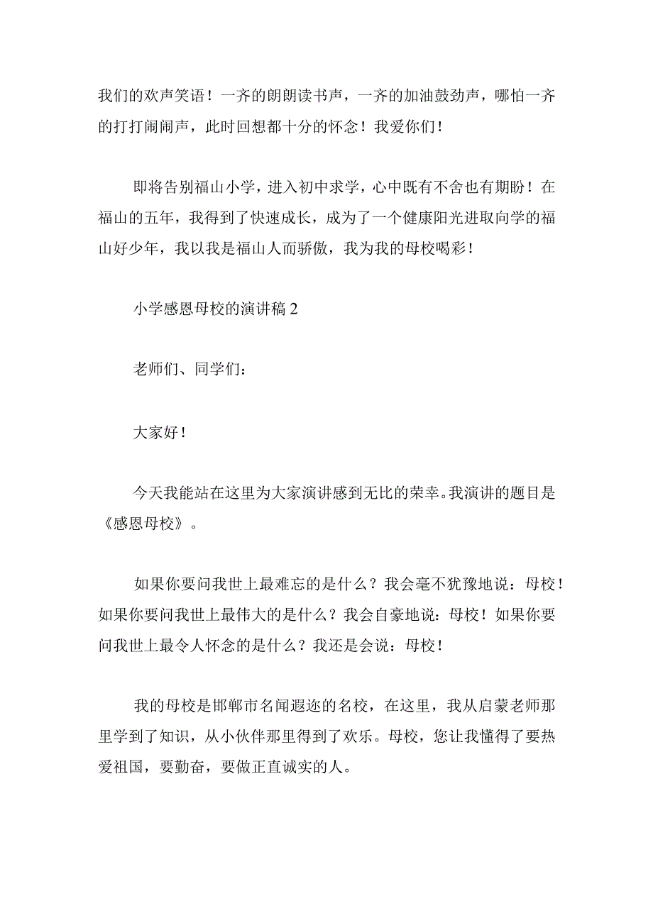 小学感恩母校的演讲稿精选五篇.docx_第3页