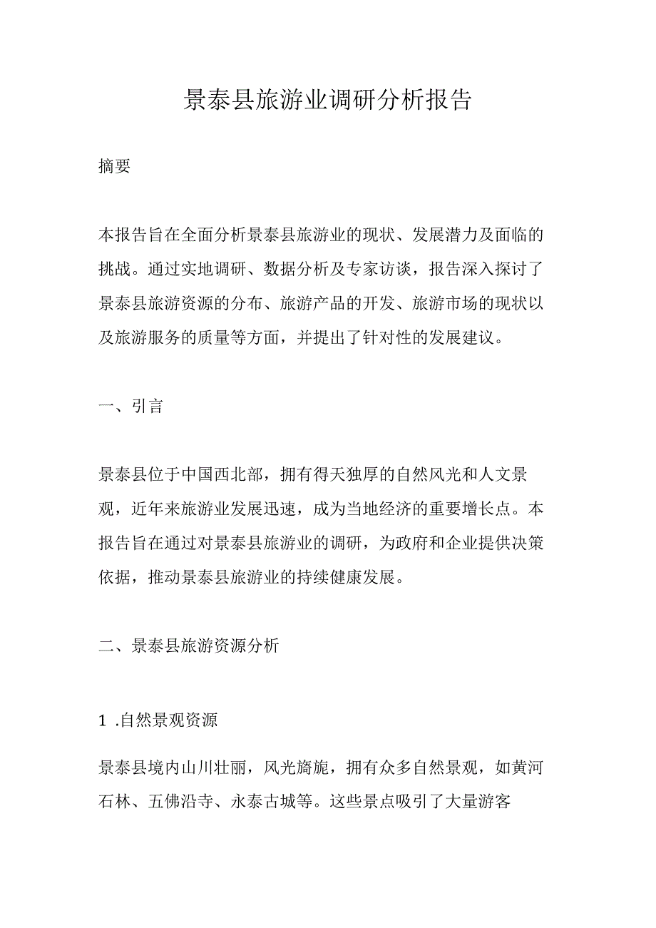 景泰县旅游业调研分析报告.docx_第1页