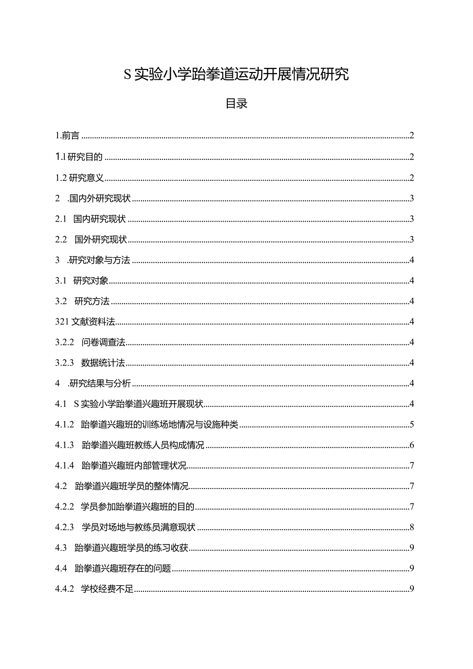 【《S实验小学跆拳道运动开展情况研究（附问卷）》9700字（论文）】.docx_第1页