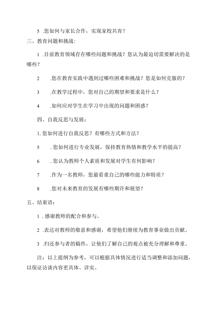 教师的访谈提纲范文.docx_第2页