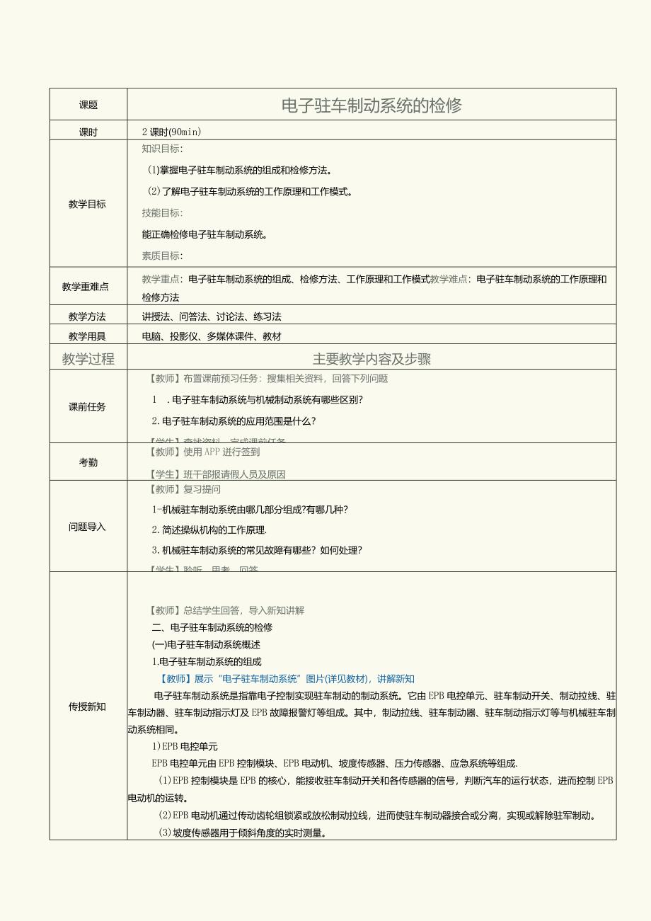 中职《汽车制动及控制系统检修》教案第8课电子驻车制动系统的检修.docx_第1页