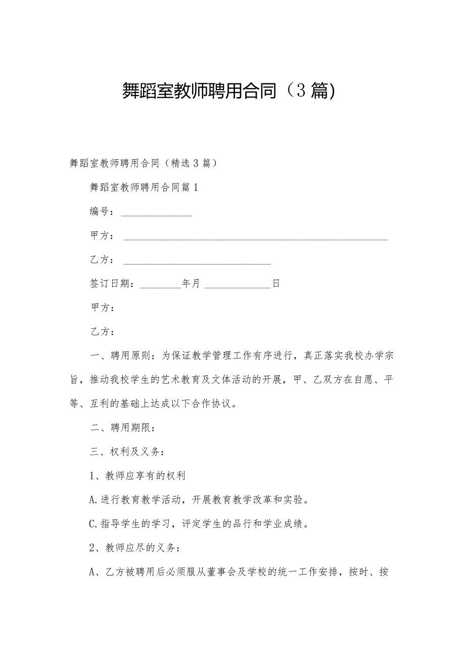 舞蹈室教师聘用合同（3篇）.docx_第1页