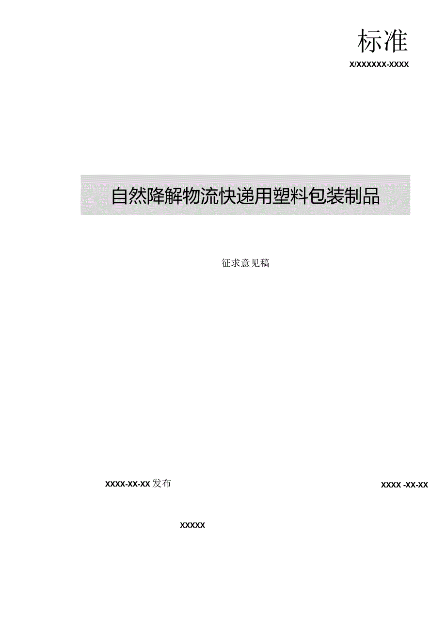 《自然降解物流快递用塑料包装制品》（征求意见稿）.docx_第2页