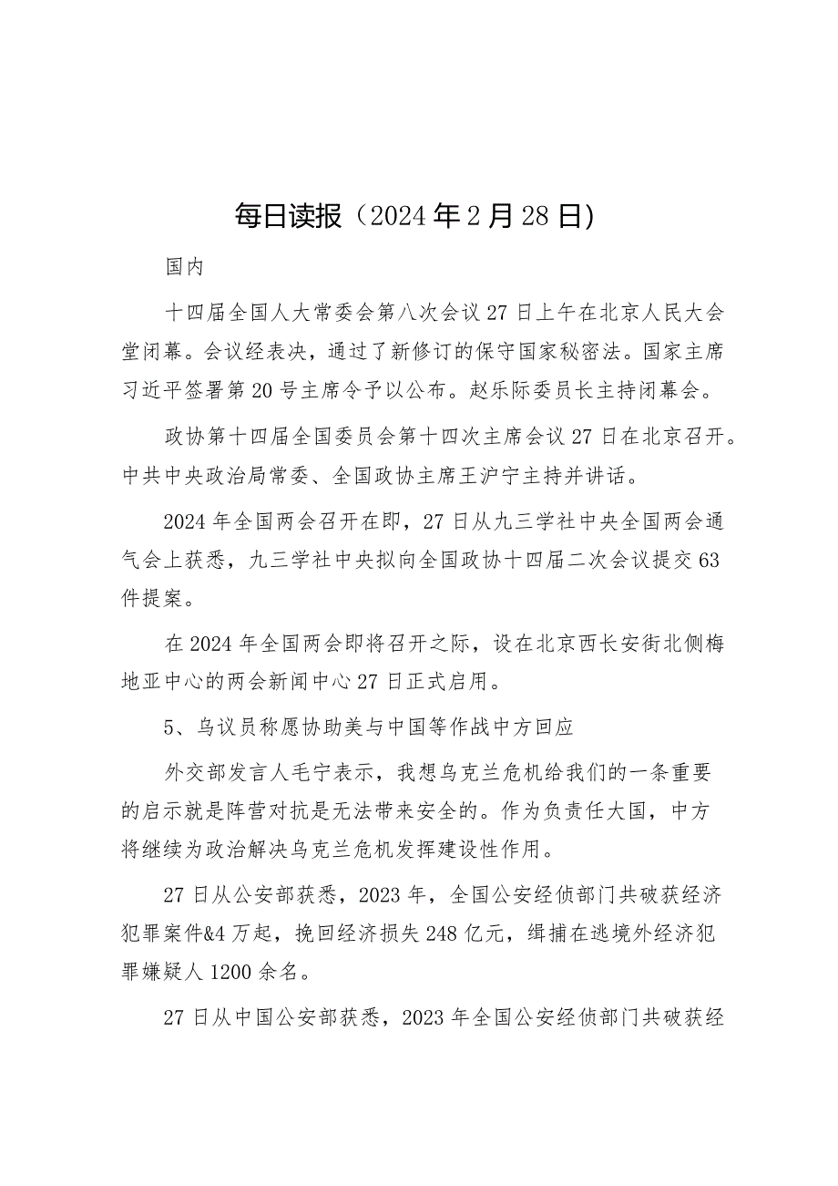 每日读报（2024年2月28日）&2024年全市地税系统党建工作要点.docx_第1页