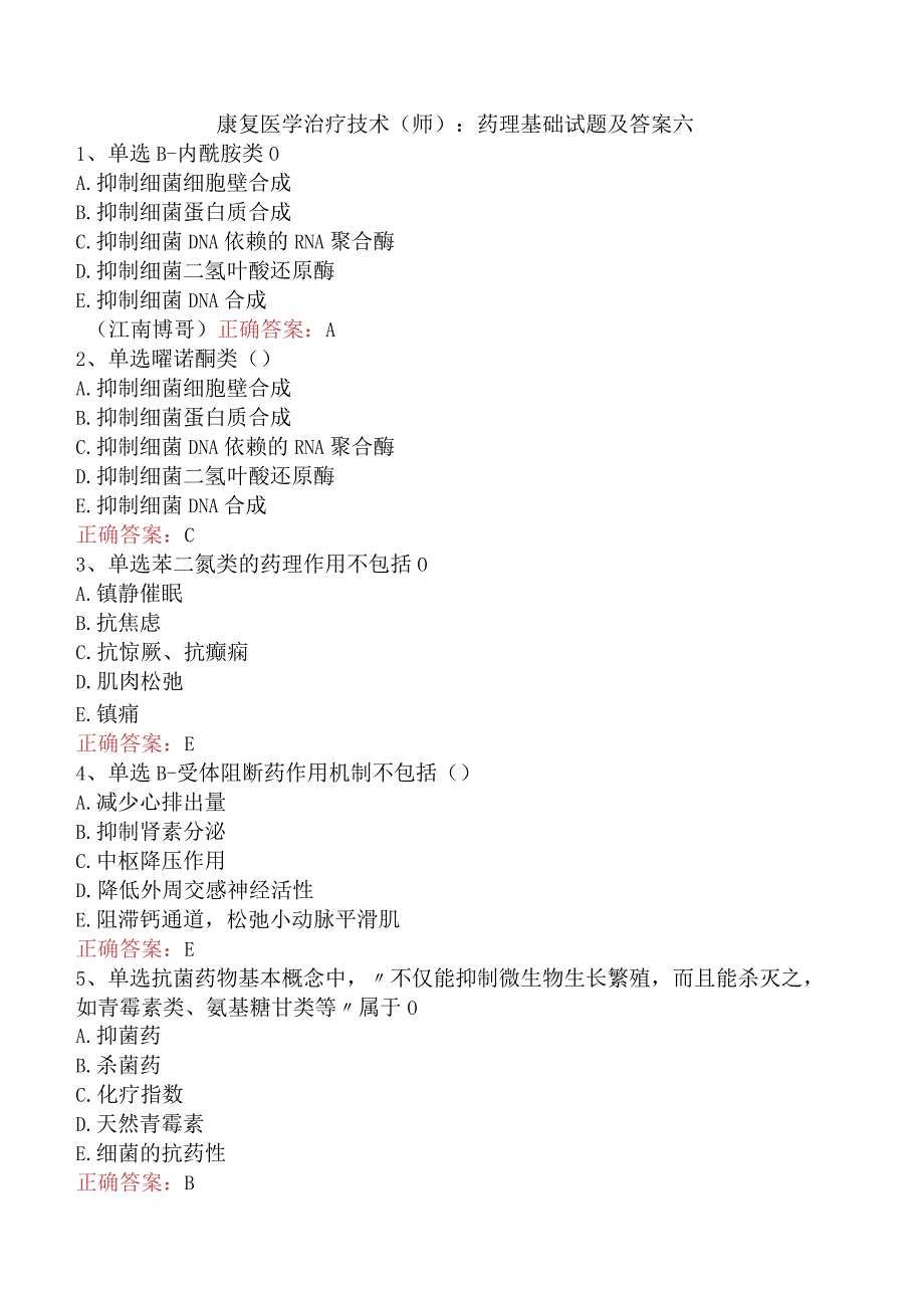 康复医学治疗技术(师)：药理基础试题及答案六.docx_第1页