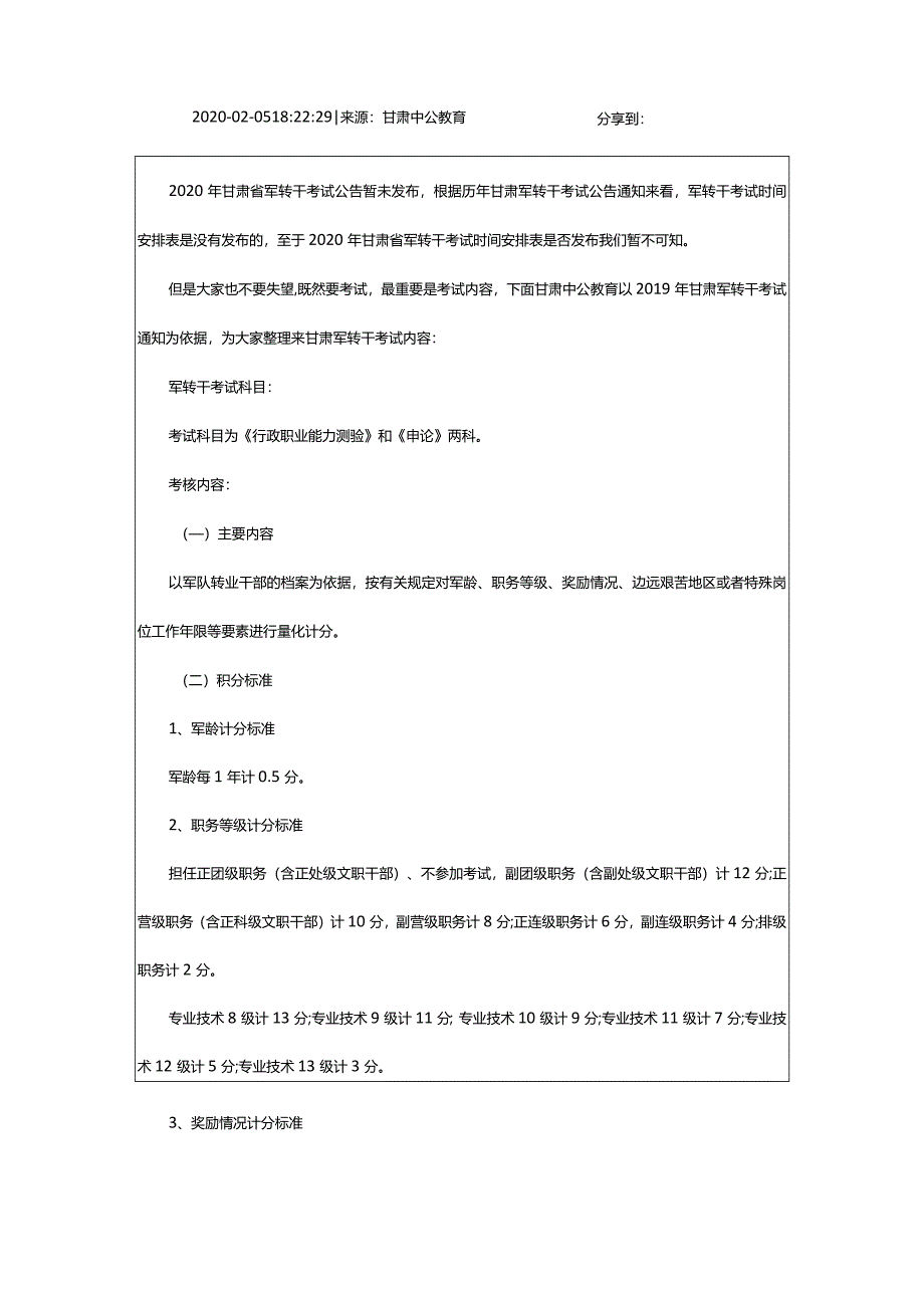 2024年年甘肃省军转干考试时间安排表何时发布_甘肃中公教育网.docx_第2页