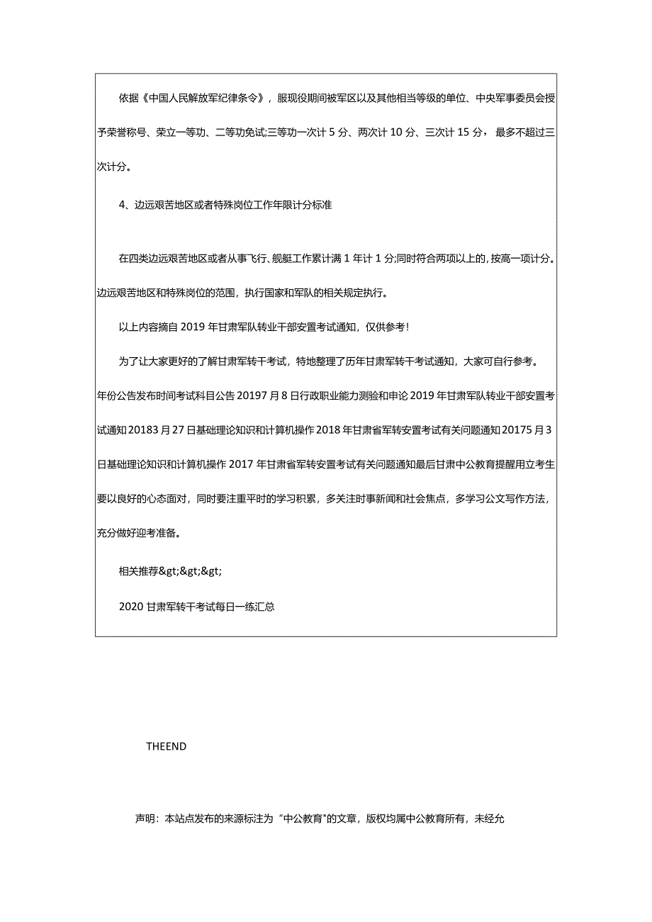 2024年年甘肃省军转干考试时间安排表何时发布_甘肃中公教育网.docx_第3页