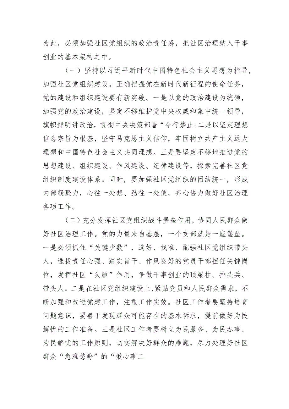 2024年关于党建引领社区治理高质量发展情况的调研报告.docx_第2页