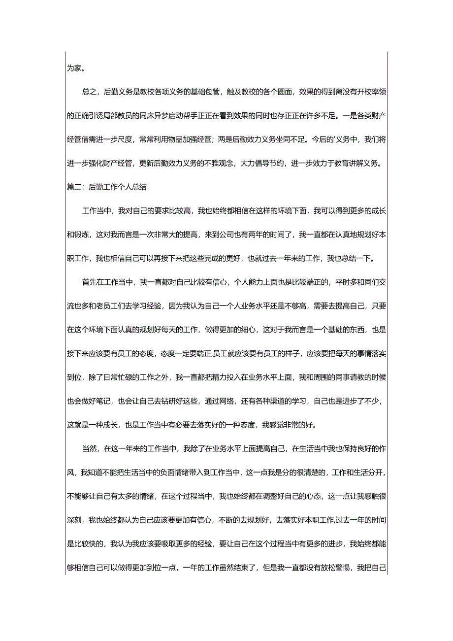 2024年后勤工作个人总结（推荐篇）-大文斗范文网手机端.docx_第2页