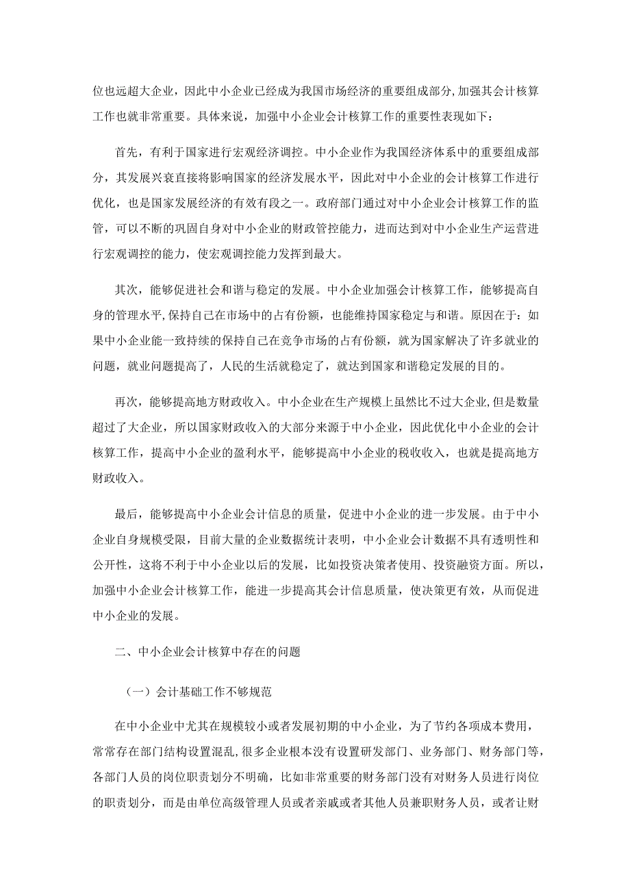 中小企业会计核算工作存在的问题及解决措施.docx_第2页