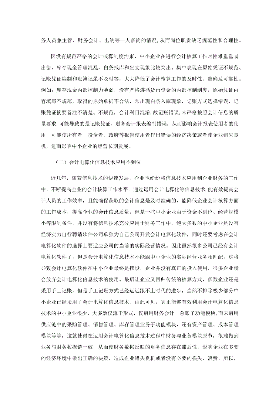 中小企业会计核算工作存在的问题及解决措施.docx_第3页