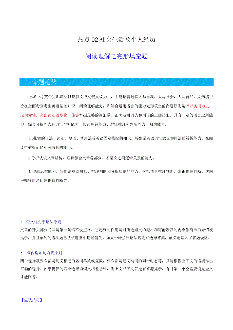 热点02社会生活及个人经历（阅读理解之完形填空题）（解析版）.docx_第1页